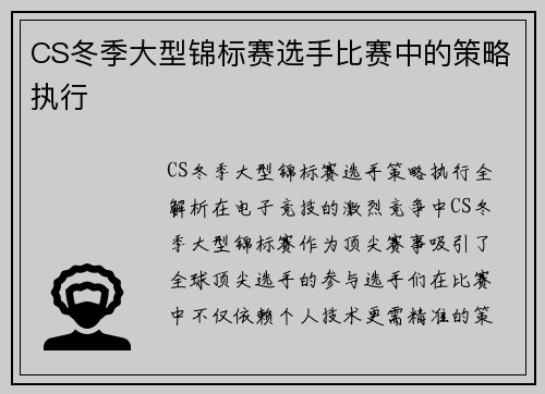 CS冬季大型锦标赛选手比赛中的策略执行