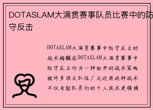 DOTASLAM大满贯赛事队员比赛中的防守反击