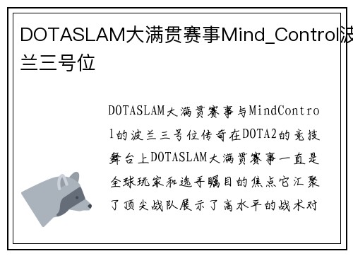 DOTASLAM大满贯赛事Mind_Control波兰三号位