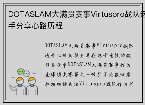DOTASLAM大满贯赛事Virtuspro战队选手分享心路历程