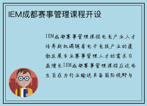 IEM成都赛事管理课程开设