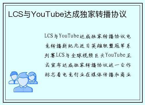 LCS与YouTube达成独家转播协议