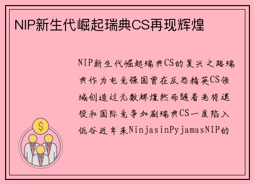 NIP新生代崛起瑞典CS再现辉煌