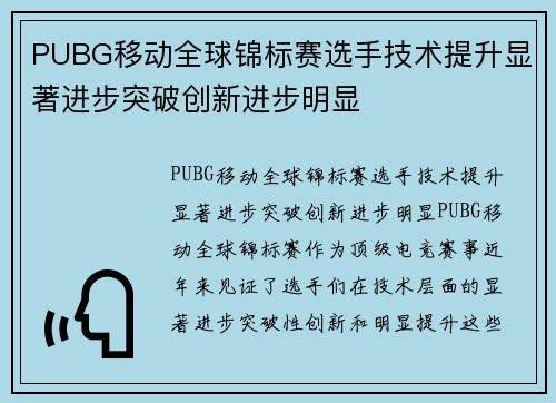PUBG移动全球锦标赛选手技术提升显著进步突破创新进步明显