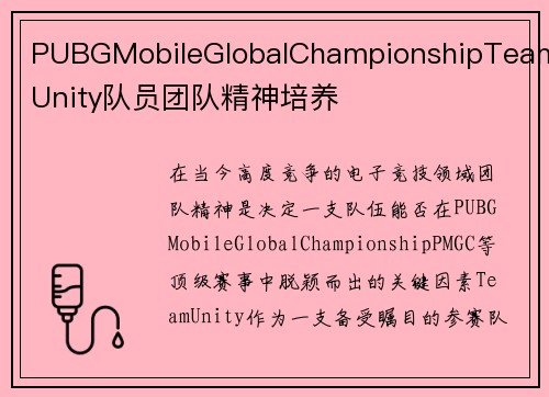 PUBGMobileGlobalChampionshipTeamUnity队员团队精神培养