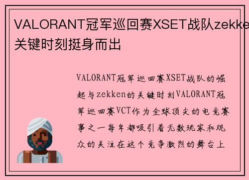 VALORANT冠军巡回赛XSET战队zekken关键时刻挺身而出