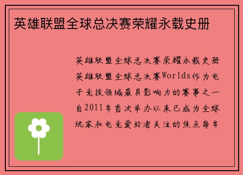 英雄联盟全球总决赛荣耀永载史册