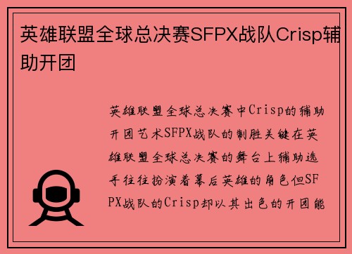 英雄联盟全球总决赛SFPX战队Crisp辅助开团