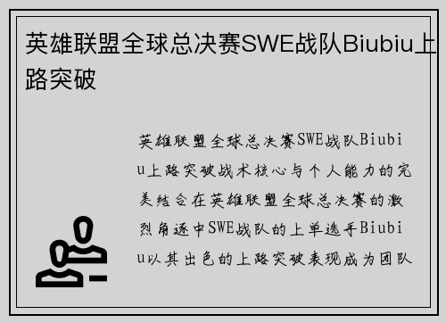 英雄联盟全球总决赛SWE战队Biubiu上路突破