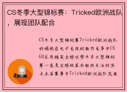 CS冬季大型锦标赛：Tricked欧洲战队，展现团队配合