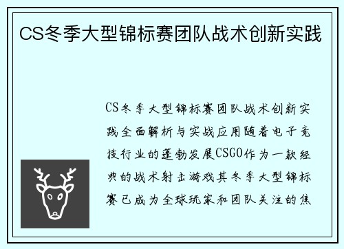 CS冬季大型锦标赛团队战术创新实践