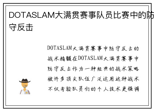 DOTASLAM大满贯赛事队员比赛中的防守反击