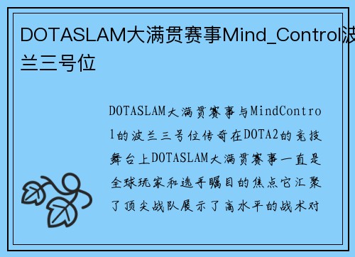 DOTASLAM大满贯赛事Mind_Control波兰三号位
