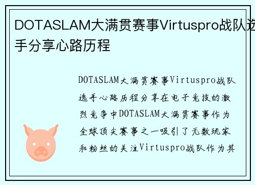 DOTASLAM大满贯赛事Virtuspro战队选手分享心路历程