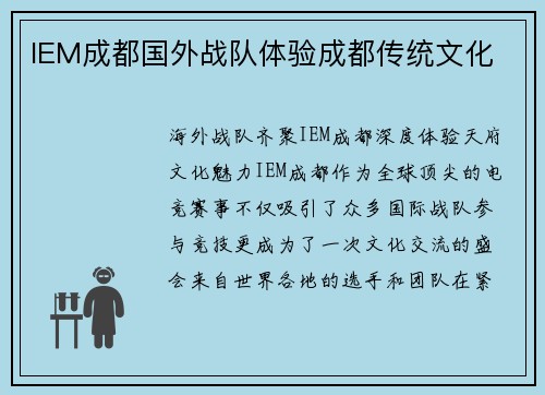 IEM成都国外战队体验成都传统文化