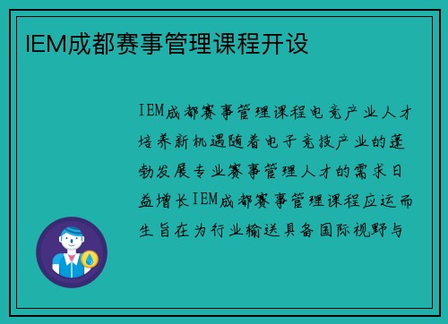 IEM成都赛事管理课程开设
