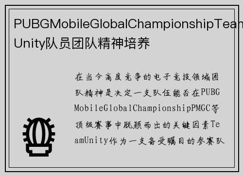 PUBGMobileGlobalChampionshipTeamUnity队员团队精神培养