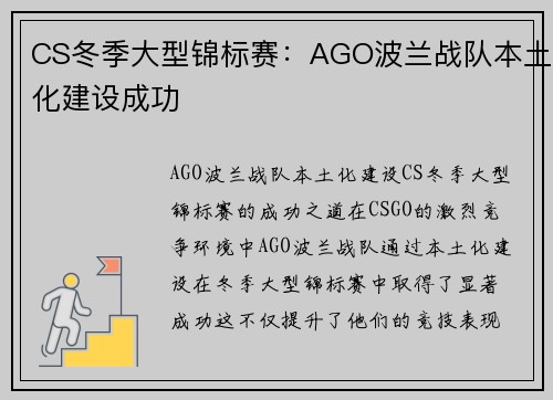 CS冬季大型锦标赛：AGO波兰战队本土化建设成功