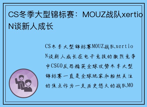 CS冬季大型锦标赛：MOUZ战队xertioN谈新人成长
