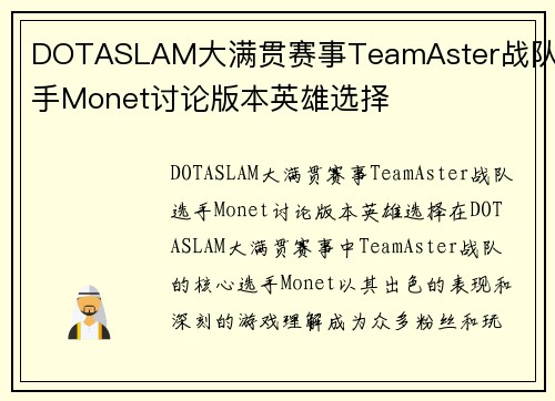 DOTASLAM大满贯赛事TeamAster战队选手Monet讨论版本英雄选择