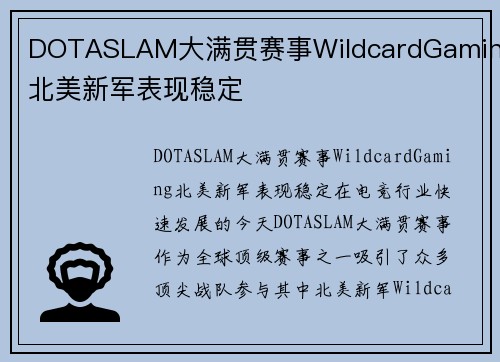DOTASLAM大满贯赛事WildcardGaming北美新军表现稳定