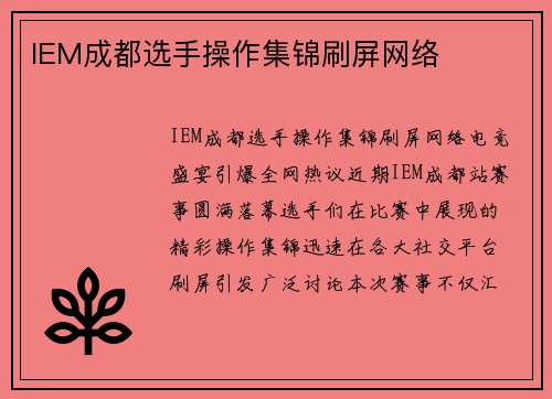 IEM成都选手操作集锦刷屏网络