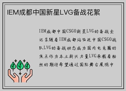 IEM成都中国新星LVG备战花絮