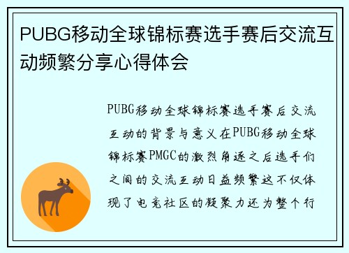 PUBG移动全球锦标赛选手赛后交流互动频繁分享心得体会