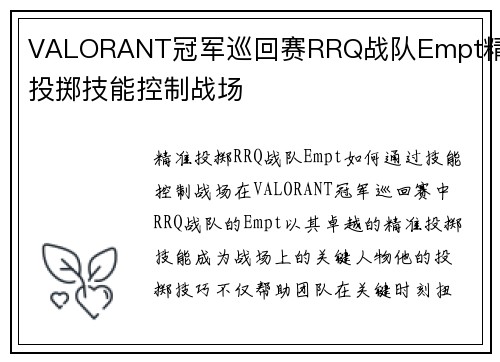 VALORANT冠军巡回赛RRQ战队Empt精准投掷技能控制战场