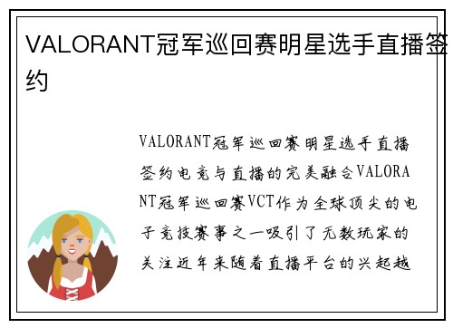 VALORANT冠军巡回赛明星选手直播签约