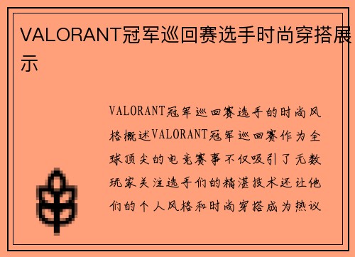 VALORANT冠军巡回赛选手时尚穿搭展示