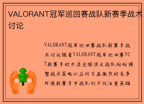 VALORANT冠军巡回赛战队新赛季战术讨论