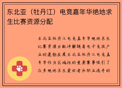 东北亚（牡丹江）电竞嘉年华绝地求生比赛资源分配
