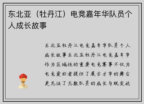东北亚（牡丹江）电竞嘉年华队员个人成长故事