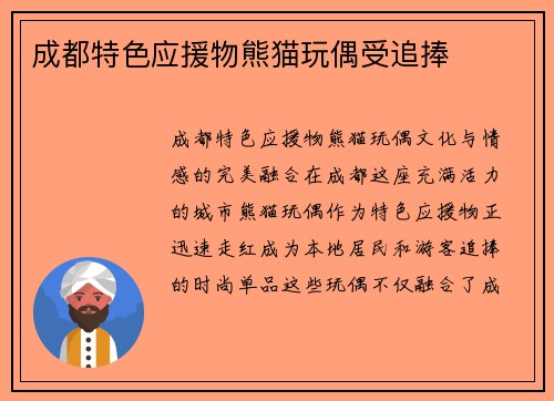 成都特色应援物熊猫玩偶受追捧