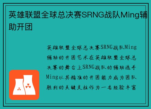 英雄联盟全球总决赛SRNG战队Ming辅助开团