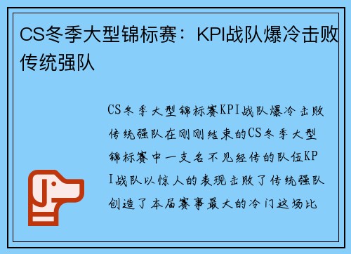 CS冬季大型锦标赛：KPI战队爆冷击败传统强队