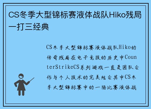 CS冬季大型锦标赛液体战队Hiko残局一打三经典