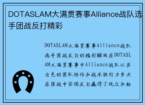 DOTASLAM大满贯赛事Alliance战队选手团战反打精彩