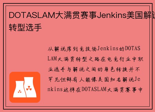 DOTASLAM大满贯赛事Jenkins美国解说转型选手