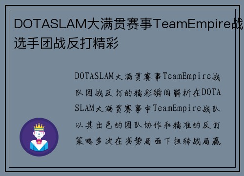 DOTASLAM大满贯赛事TeamEmpire战队选手团战反打精彩