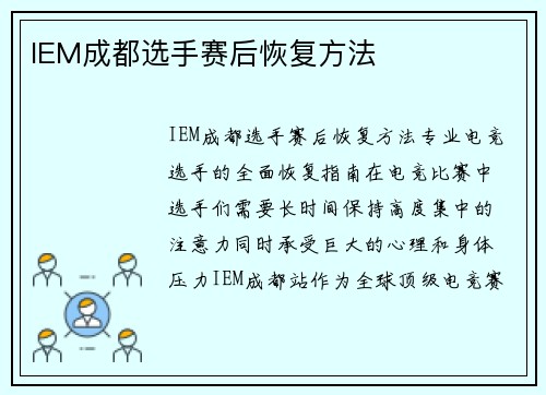 IEM成都选手赛后恢复方法