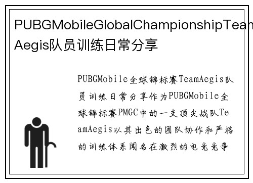 PUBGMobileGlobalChampionshipTeamAegis队员训练日常分享