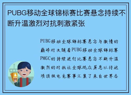 PUBG移动全球锦标赛比赛悬念持续不断升温激烈对抗刺激紧张