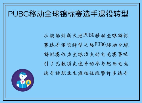 PUBG移动全球锦标赛选手退役转型