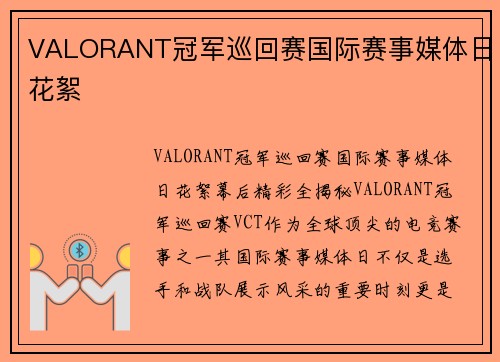 VALORANT冠军巡回赛国际赛事媒体日花絮