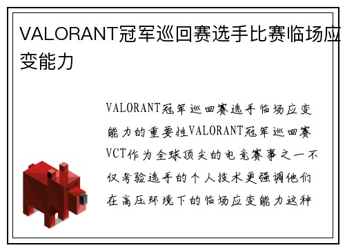 VALORANT冠军巡回赛选手比赛临场应变能力