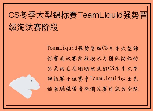CS冬季大型锦标赛TeamLiquid强势晋级淘汰赛阶段