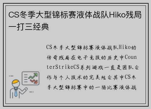 CS冬季大型锦标赛液体战队Hiko残局一打三经典