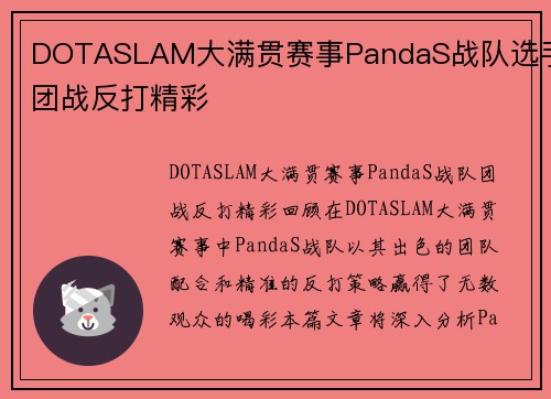 DOTASLAM大满贯赛事PandaS战队选手团战反打精彩